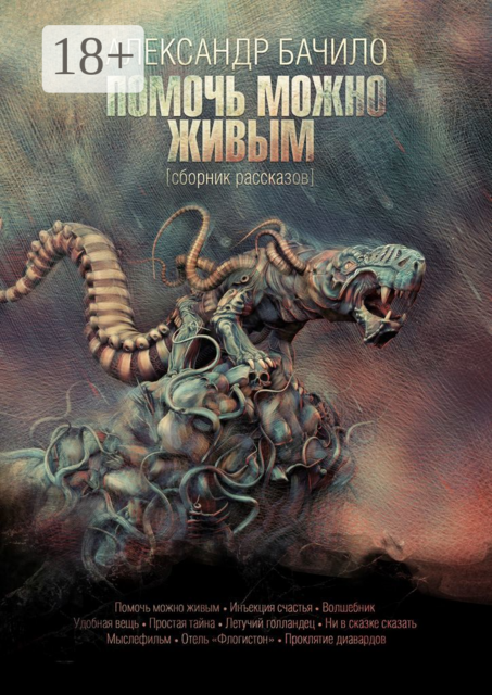 Помочь можно живым, Александр Бачило