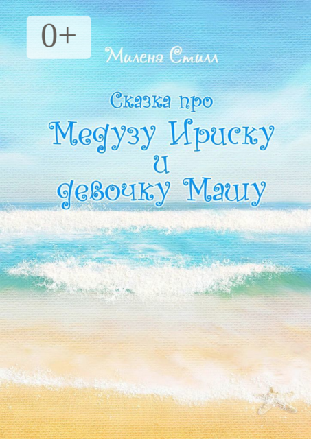 Сказка про медузу Ириску и девочку Машу