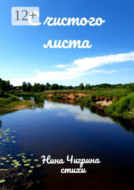 С чистого листа