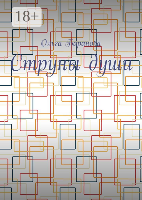 Струны души