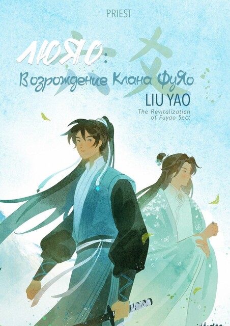 Лю Яо: Возрождение клана Фуяо (Новелла)
