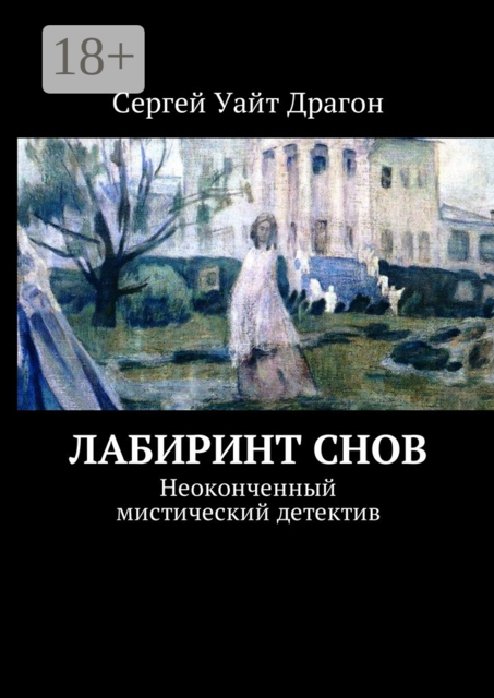 Лабиринт снов. Неоконченный мистический детектив