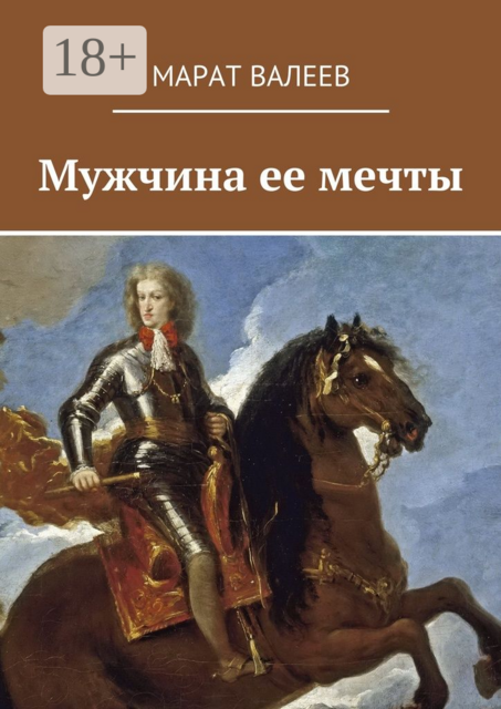 Мужчина ее мечты, Валеев Марат