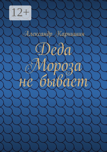 Деда Мороза не бывает