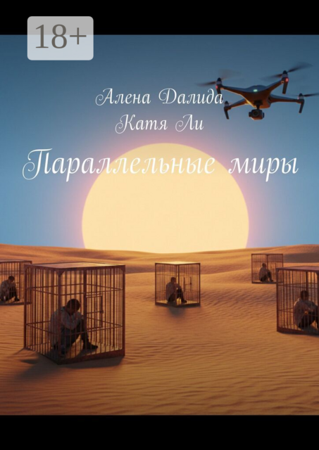 Параллельные миры