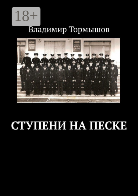 Ступени на песке