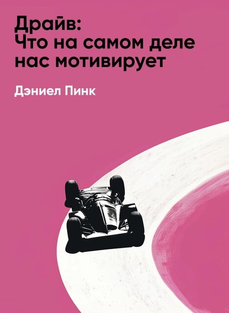 Драйв: Что на самом деле нас мотивирует (краткое изложение), Дэниел Пинк