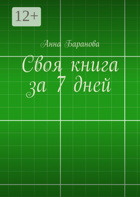 Своя книга за 7 дней, Анна Баранова