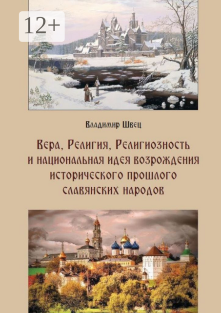 Вера, религия, религиозность и национальная идея возрождения исторического прошлого славянских народов, Владимир Швец