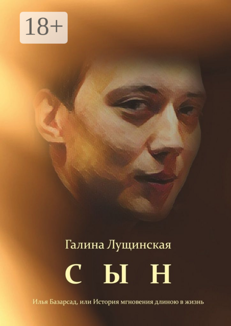 Сын. Илья Базарсад, или История мгновения длиною в жизнь
