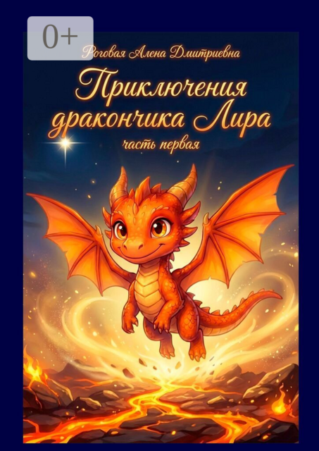 Приключения дракончика Лира. Часть первая