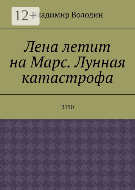 Лена летит на Марс. Лунная катастрофа. 2350