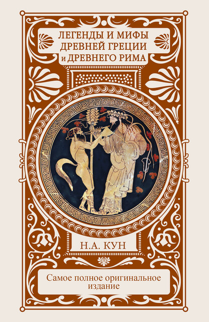 Легенды и мифы Древней Греции и Древнего Рима, Наталия Басовская, Николай Кун