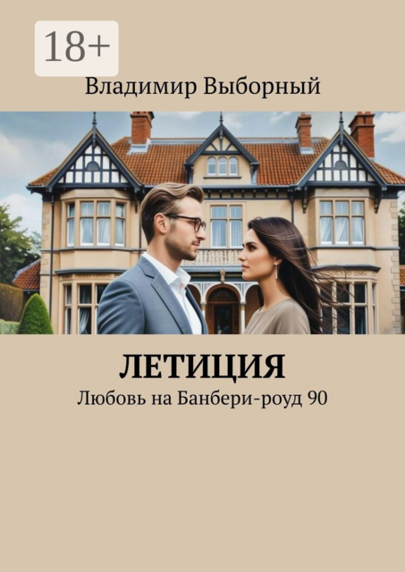 Летиция. Любовь на Банбери-роуд 90
