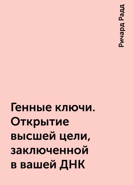 Генные ключи. Открытие высшей цели, заключенной в вашей ДНК