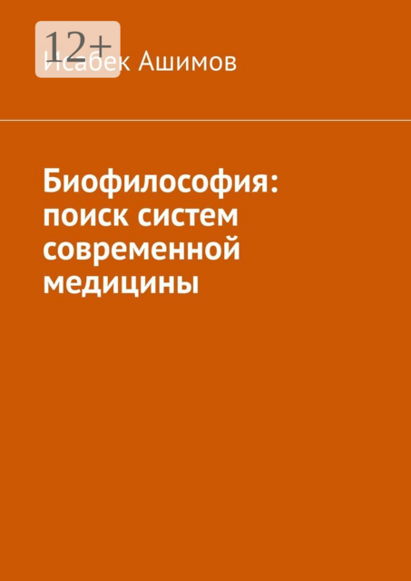 Биофилософия: поиск систем современной медицины