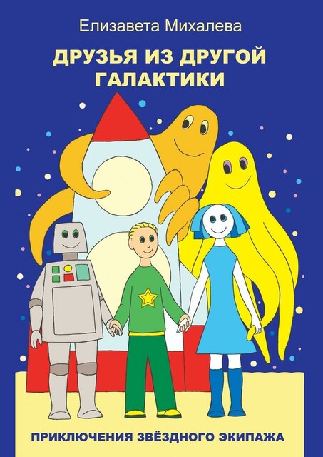 Друзья из другой галактики. Книга первая из цикла «Приключения звездного экипажа»