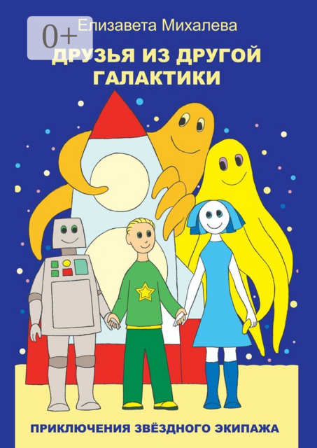 Друзья из другой галактики. Книга первая из цикла «Приключения звёздного экипажа»