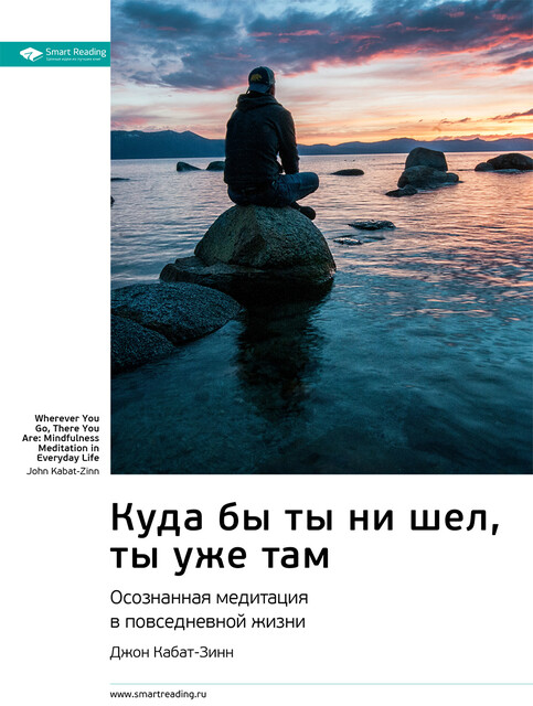 Куда бы ты ни шел, ты уже там. Осознанная медитация в повседневной жизни. Джон Кабат-Зинн. Саммари
