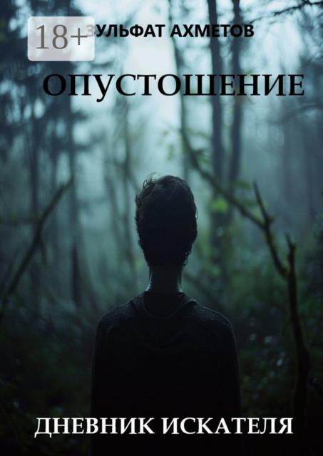 Опустошение. Дневник искателя, Зульфат Ахметов