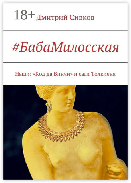БабаМилосская. Наши: «Код да Винчи» и саги Толкиена, Дмитрий Сивков