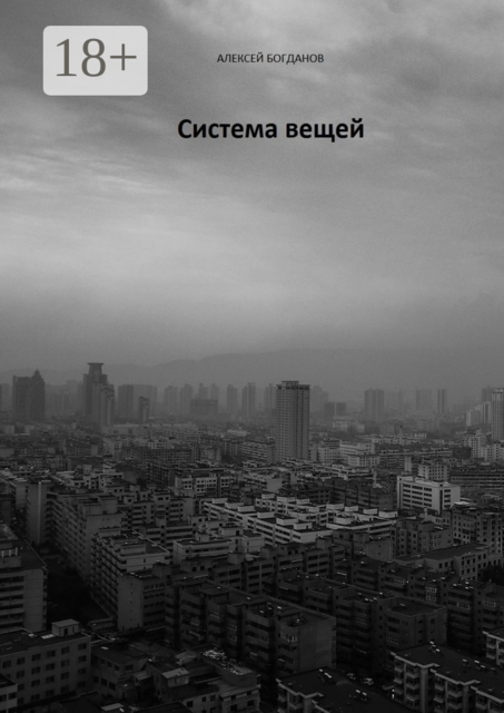 Система вещей