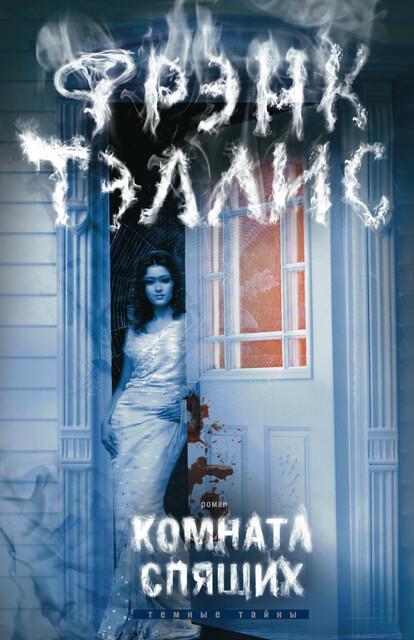 Комната спящих, Фрэнк Р.Тэллис