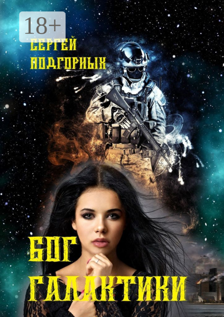 Бог Галактики