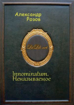 Innominatum. Неназываемое