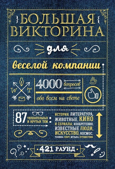 Большая викторина для веселой компании. 4000 вопросов обо всем на свете