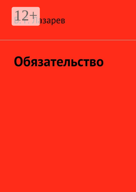 Обязательство