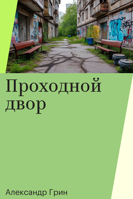 Проходной двор