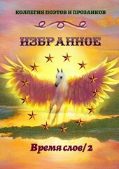 Избранное. Время слов
