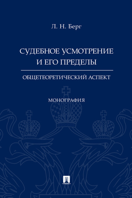 Судебное усмотрение и его пределы: общетеоретический аспект. Монография