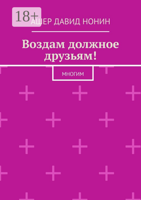 Воздам должное друзьям!. Многим