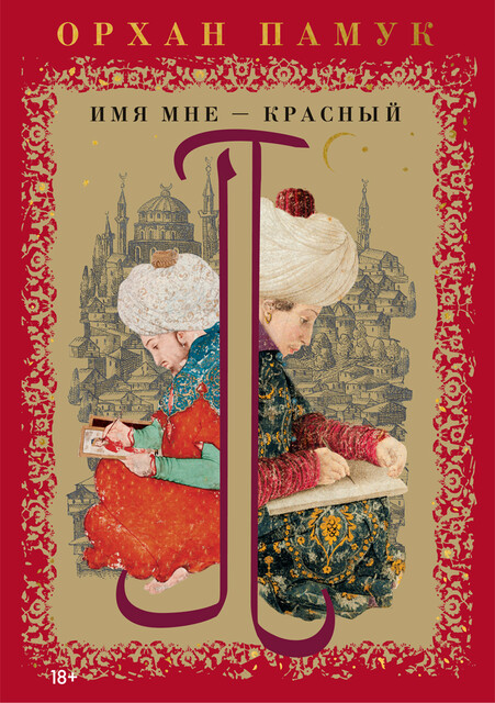 Имя мне — Красный