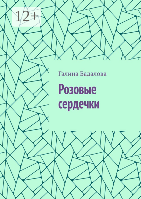 Розовые сердечки, Галина Бадалова