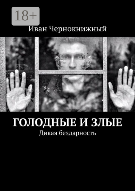 Голодные и злые. Дикая бездарность
