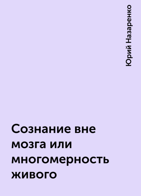Сознание вне мозга или многомерность живого