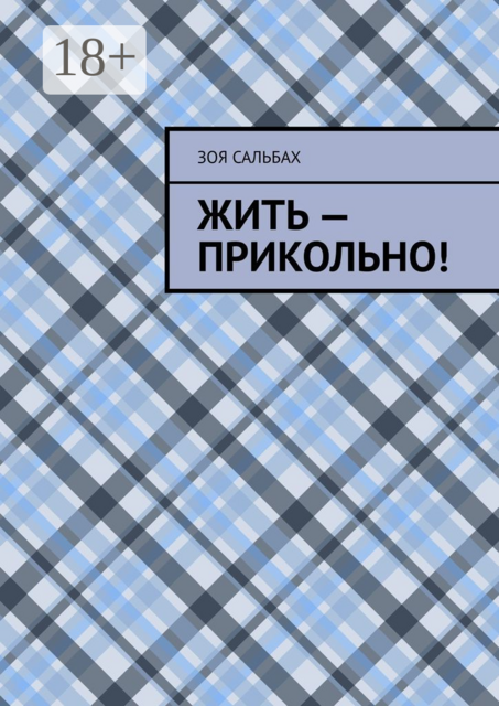 Жить — прикольно
