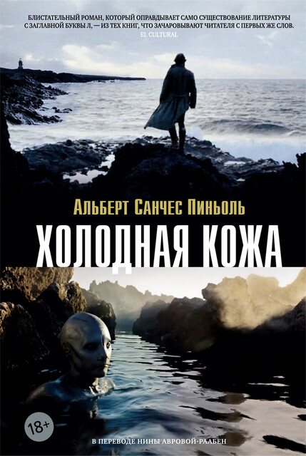 Холодная кожа