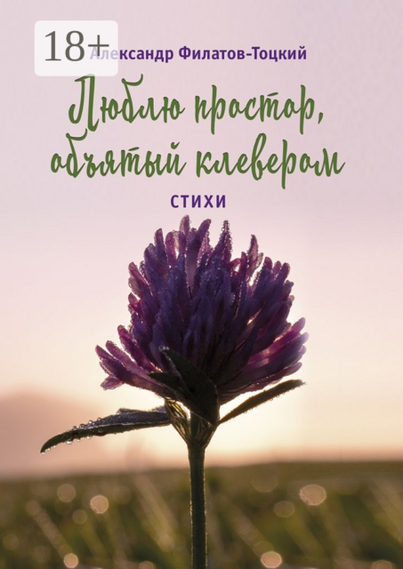 Люблю простор, объятый клевером, Александр Филатов-Тоцкий