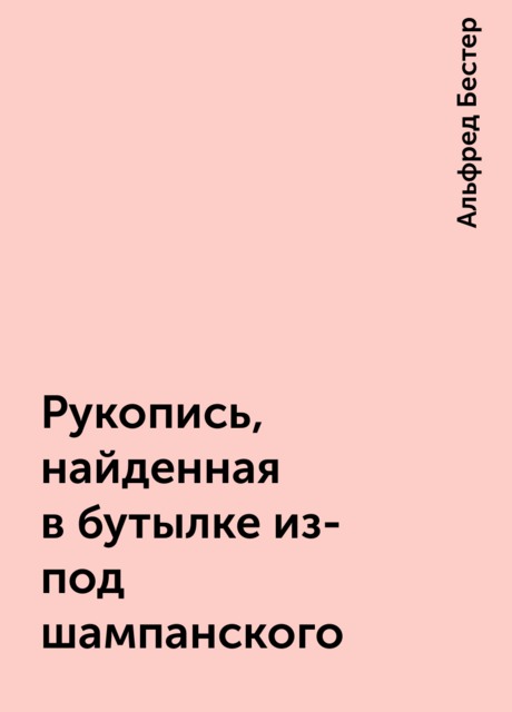 Рукопись, найденная в бутылке из-под шампанского