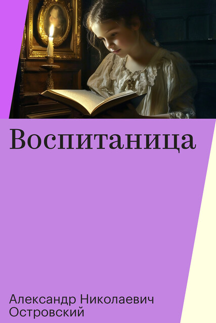 Воспитаница