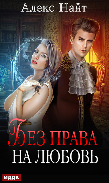 Без права на любовь, Алекс Найт