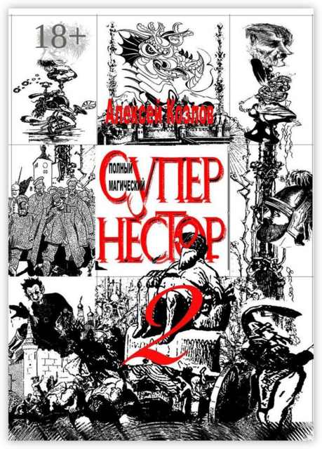 Полный Магический Супернестор. Том II