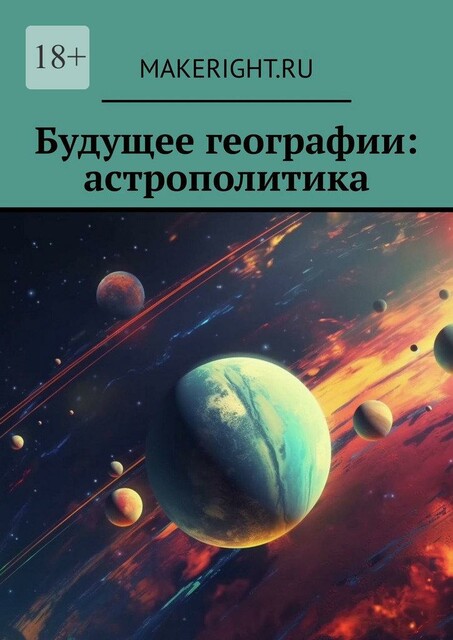 Будущее географии: астрополитика, MakeRight.ru
