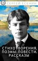 Стихотворения. Поэмы. Повести. Рассказы