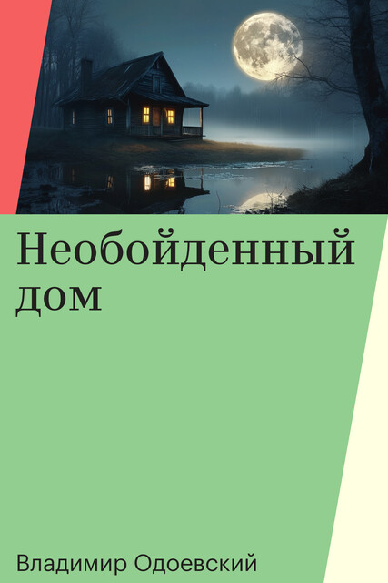 Необойденный дом, Владимир Одоевский