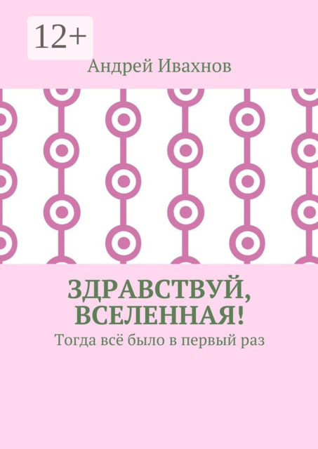 Здравствуй, Вселенная!. Тогда всё было в первый раз, Андрей Ивахнов
